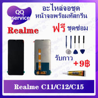 หน้าจอ Realme  C11 2020 / C12 / C15 (แถมชุดไขควง) อะไหล่จอชุด เรียวมี หน้าจอพร้อมทัสกรีน อะไหล่หน้าจอ LCD Screen Display อะไหล่มือถือ QQ Service Display