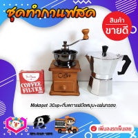 ชุดทำกาแฟสด ชุดชงกาแฟสด moka pot ชุดกาแฟครบชุด เครื่องมือชงกาแฟ กาหม้อต้มกาแฟ 3Cups 150ml +ที่บดกาแฟวินเทจ แบบกล่องไม้ +กระดาษกรองกาแฟ 56mm.