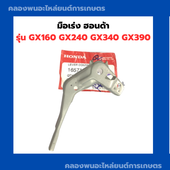 มือเร่ง-ฮอนด้า-รุ่น-gx160-gx240-gx340-gx390-คันเร่งฮอนด้า-คันบังคับgx160-มือเร่งgx340-มือเร่ง-คันเร่ง-honda