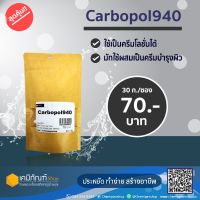 Carbopol940 (ผงสร้างเนื้อเจล) 30 กรัม