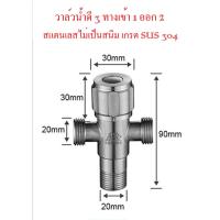 ( Promotion+++) คุ้มที่สุด วาล์วน้ำ 3 ทาง เข้า 1 ออก 2 สแตนเลส SUS 304 ไม่เป็นสนิม ราคาดี ฝักบัว ฝักบัว แรง ดัน สูง ฝักบัว อาบ น้ำ ฝักบัว rain shower