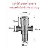 Woww สุดคุ้ม วาล์วน้ำ 3 ทาง เข้า 1 ออก 2 สแตนเลส SUS 304 ไม่เป็นสนิม ราคาโปร วาล์ว ควบคุม ทิศทาง วาล์ว ไฮ ด รอ ลิ ก วาล์ว ทาง เดียว วาล์ว กัน กลับ pvc