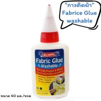 กาวติดผ้า 40 มล. fabric glue 40 ml.