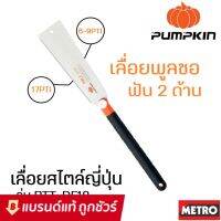 รุ่นแนะนำ - เลื่อยมือ เลื่อยญี่ปุ่น เลื่อยพลูซอ ฟัน2ข้าง Pumpkin 10" PTT-DE10X 33316 : เลื่อยดึง เลื่อยดึงพูลซอ เลื่อยฟัน 2 ข้าง