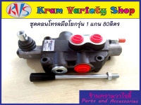 คอนโทรลวาล์ว 1 แกน 80ลิตร/นาที, control valve 1P80 (80L/min),คอนโทรลรถไถ,คอนโทรลรถแทรคเตอร์,คอนโทรลรถเกี่ยวนวดข้าว,คอนโทรลแบบใช้มือโยก 1 แกน(ขนาด4หุน)