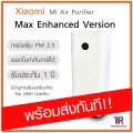 [พร้อมส่ง] Xiaomi Mi Air Purifier Max เครื่องฟอกอากาศ. 