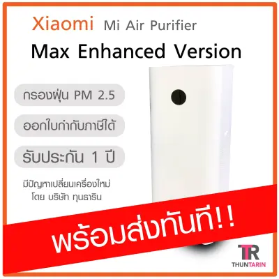 [พร้อมส่ง] Xiaomi Mi Air Purifier Max เครื่องฟอกอากาศ