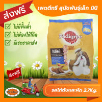 [ส่งฟรีไม่ต้องใช้โค้ด!!] Pedigree (เพดดีกรี) สุนัขพันธุ์เล็ก มินิ รสไก่ตับและผัก 2.7Kg.