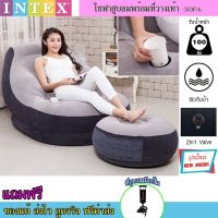 INTEX เก้าอี้สูบลม เก้าอี้เป่าลม โซฟาพร้อมที่วางเท้า รุ่น 68564 + ที่สูบลมมือปั้ม