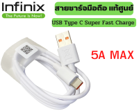 สายชาร์จมือถือ USB Type C Fast Charge  แท้ศูนย์ ยี่ห้อ Infinix 5A Max ของแท้ Type C  รองรับมือถือหลายรุ่น Xiaomi ออปโป Huawei Samsung Vivo