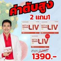 เบต้าลีฟBETALIV. 2แถม1 โปรโมชั่นพิเศษ จัดส่งฟรีทั่วไทย รวดเร็วทันใจ