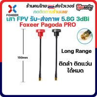 [??ส่งไว]Foxeer Pagoda PRO 5.8G Long Rang FPV Antenna ตัวผู้ 150mm ตัวผู้ เสารับส่งภาพ racing Drone บินไกล แรง ภาพชัด