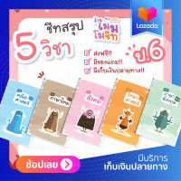 ชีทสรุป ป.6 (ซื้อเซ็ต 5 วิชา)