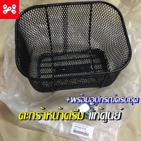 ??.PRO SALE ตะกร้าหน้าดรีม ใส่ดรีมได้ทุกรุ่น เเท้เบิกศูนย์ APKZV81311ZA ตะกร้าดรีมซุปเปอร์คัพ พร้อมอุปกรณ์ครบชุด ราคาถูก ดี.. ดี.. ดี ดี ดี ดี ตะกร้าหน้า ตะกร้าหน้า เวฟ110i ตะกร้าหน้าwave 125i ตะกร้าใส่ของ มอเตอร์ไซค์