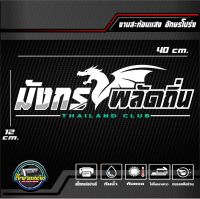 สติ๊กเกอร์ 3M สะท้อนแสงติดกระจกหลัง มังกรพลัดถิ่น THAILAND CLUB  อักษรโปร่ง ขนาด 40x12 cm