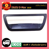 เบ้าท้าย D-max 2020 ดำด้าน