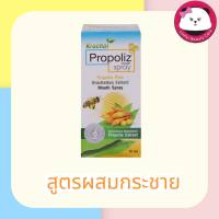 Propoliz Mouth Spray 15 ml (จำนวน 1ขวด) krachai โพรโพลิส เมาท์ สเปรย์ Propoliz กระชายขาว