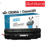 ตลับหมึกพิมพ์โทนเนอร์ HP CE285A / HP CB435A / HP CB436A / CRG325  For HP Canon