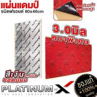 PLATINUM-X RED DEVIL แผ่นแดมป์ แบบมีฟอยล์ สีแดง/สีเงิน คุณภาพสูง กาวติดแน่น แผ่นกันเสียง แดมป์ประตู แดมป์หลังคา แดมป์ซุ้มล้อ หนา2.5mm./หนา3mm. 1แผ่น