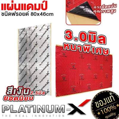 PLATINUM-X RED DEVIL แผ่นแดมป์ แบบมีฟอยล์ สีแดง/สีเงิน คุณภาพสูง กาวติดแน่น แผ่นกันเสียง แดมป์ประตู แดมป์หลังคา แดมป์ซุ้มล้อ หนา2.5mm./หนา3mm. 1แผ่น