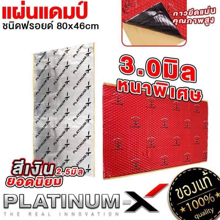 platinum-x-red-devil-แผ่นแดมป์-แบบมีฟอยล์-สีแดง-สีเงิน-คุณภาพสูง-กาวติดแน่น-แผ่นกันเสียง-แดมป์ประตู-แดมป์หลังคา-แดมป์ซุ้มล้อ-หนา2-5mm-หนา3mm-1แผ่น