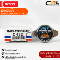 ฝาหม้อน้ำ 1.1 บาร์ (108 kPa) HKT MADE IN JAPAN แท้100% (C-13D)