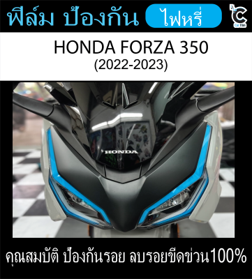 ฟิล์มไฟหรี่ FORZA 350 2023