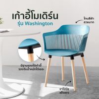 [FY180W] เก้าอี้โมเดิร์น Modern chair รุ่น Washington เก้าอี้พลาสติก PP เก้าอี้กินข้าว เก้าอี้ร้านอาหาร เก้าอี้คาเฟ่