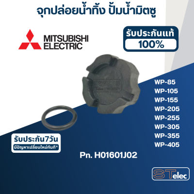 จุกปล่อยน้ำทิ้ง ปั้มน้ำ มิตซู WP-85, WP-105, WP-155, WP-205, WP-255, WP-305, WP-355, WP-405 Pn.H01601J02 (แท้) #A46