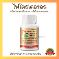 ส่งฟรี อาหารเสริม ไฟโตสเตอรอล กิฟฟารีน Giffarine Phytosterol Capsule สารธรรมชาติ ที่พบมากใน ถั่วเหลือง ธัญพืช รำข้าว