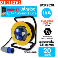 SUNTECH โรลเก็บสายไฟ แบบพาวเวอร์ปลั๊ก รุ่น BCP2520