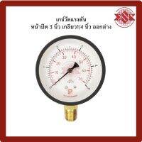 เกจวัดแรงดัน (Pressure gauge) หน้าปัด 3 นิ้ว เกลียว 3/8 นิ้ว ออกล่าง เกจ์ไต้หวันแท้ ยี่ห้อ Pro-Instrument