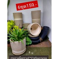 กระถางผิวทรายธรรมชาติขนาด3*3พร้อมจานรอง6ชุด