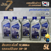 S-OIL 7 Blue7 Diesel 5W30 น้ำมันเครื่อง ดีเซล สังเคราะห์แท้100% ระยะเปลี่ยนถ่าย 12,000 กม. 5ลิตร