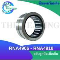 RNA4906 RNA4907 RNA4908 RNA4909 RNA4910 ตลับลูกปืนลูกกลิ้งแบบเข็ม ( Needle Roller Bearing )