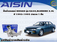 ปั๊มน้ำรถยนต์ NISSAN รุ่น KA24, BLUEBIRD 2.4L ปี 1993-1995 จำนวน (1 ลูก)/ AISIN