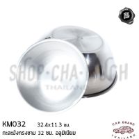 ลด ลด สุดพิเศษษ กะละมังทรงชาม 32 ซม. 32.4x11.3 ซม. อลูมิเนียม รถยนต์ KM032 ชาม ชามผสม ชามคุลก ชามเตรีนมอาหาร ราคาถูก กะละมัง กะละมังพลาสติก กะละมังสแตนเลส กะละมัง พับ ได้ พับได้ หม้อ จาน ชาม เครื่องครัว