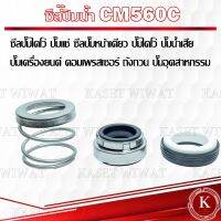 แมคคานิคอลซีล,ซีลปั้มน้ํา, แมคซีล, Mechanical Seal รุ่นCM560C- 18/33 20/35 25/40 28/43 ซีลปั๊มไดโว่ ปั๊มแช่ ซีลปั๊มหน้าเดียว ปั๊มไดโว่ ปั๊มน้ำเสีย