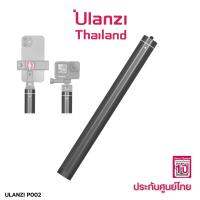 Ulanzi P002 160cm Metal selfie stick ไม้เซลฟี่ อลูมิเนียมแบบยาวพิเศษ ต่อกับ กล้องแอคชั่นแคม โกโปร และมือถือ