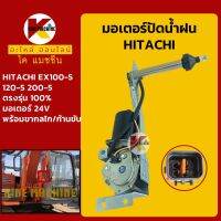 มอเตอร์ปัดน้ำฝน ฮิตาชิ HITACHI EX100-5/120-5/200-5 พร้อมขากลไก/ก้านขับ KMอะไหล่+ชุดซ่อม