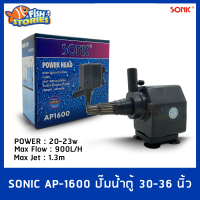 ปั๊มน้ำ SONIC AP-1600 ปั๊มน้ำกำลังสูง ทำน้ำตก น้ำพุ ปั๊มบ่อปลา ปั๊มปลาคาร์ฟ ปั๊มออกซิเจน