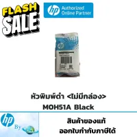 หัวพิมพ์ดำ HP M0H51A Black ไม่มีกล่อง สำหรับ HP DJ GT-5810/GT-5820/ Ink Tank 310,315,410,415 Printer Hp by Earthshop #หมึกปริ้นเตอร์  #หมึกเครื่องปริ้น hp #หมึกปริ้น   #หมึกสี #ตลับหมึก