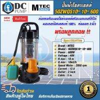 MTEC ปั้มน้ำโซล่าเซลล์ ปั๊มน้ำจุ่ม/ไดโว่ มีลูกลอย รุ่น 50ZWQS10-10-600 บัสเลสแท้100% ต่อตรงโซล่าเซลล์ระบบ 48V Solar Pump ขนาด 2 นิ้ว