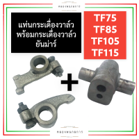 แท่นกระเดื่องวาล์ว พร้อม กระเดื่องวาล์ว ยันม่าร์ TF75 TF85 TF105 TF115 (ครบชุด) แท่นกระเดื่องวาล์วtf75 กระเดื่องวาล์วtf85 แท่นกระเดื่องวาล์วtf105