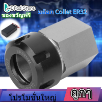 【ราคาถูก】ของขวัญฟรีER32 COLLET บล็อก ER32 ER32 Collet Chuck Block Chuck ที่จับขั้วต่อสำหรับเครื่องกลึงเครื่องแกะสลัก