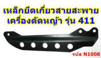 เหล็กเกี่ยวสายสะพายเครื่องตัดหญ้า รุ่น 411  5 รู ใส่ได้กับโรบิน rbc  **สินค้ามีพร้อมส่ง