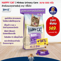 Happy Cat Minkas Urinary Care Geflugel อาหารแมว สูตรปัญหานิ่ว ขนาด 500 กรัม