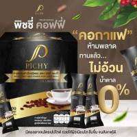 สินค้าพร้อมส่ง PICHY กาแฟปรุงสำเร็จชนิดผง ตรา พิชชี่ คอฟฟี่   กาแฟผสมคอลลาเจน สารสกัดเกรดพรีเมี่ยม      กล่องละ  10  ซอง