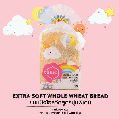 ขนมปังโฮลวีตสูตรนุ่มพิเศษ 120 กรัม  Cubic Extra Soft Whole Wheat Bread 120 g. (Pre-order 5-7 วัน)