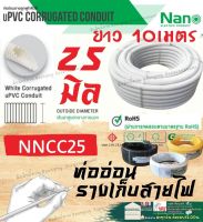 ✨Nano NNCC25 ท่อลูกฟูก 10 เมตร ท่อเฟล็ก ท่ออ่อน ท่ออ่อนร้อยสาย ลูกฟูกร้อยสายไฟ สีขาว 16มิล 20มิล 25มิล 16 20 25 ท่ออ่อนลูกฟูก นาโน